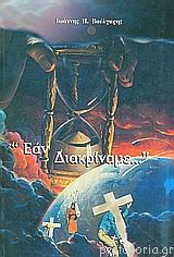 Εάν διακρίναμε… Μεταξύ χρόνου και δικαίου, θα ήμασταν σοφοί