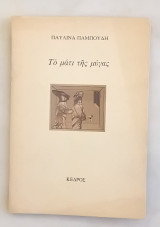 Τό μάτι της μύγας.