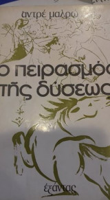 Ο πειρασμός της δύσεως