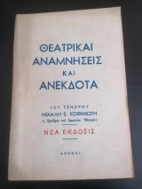 Θεατρικαί Αναμνήσεις και Ανέκδοτα