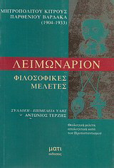 Λειμωνάριον: Απολογητική κατά του προτεσταντισμού