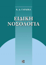Επίτομη Ειδική Νοσολογία