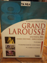 Εγκυκλοπαίδεια Grand Larousse - Ενότητα 1: Άνθρωπος - Κοινωνία (τόμοι 1, 2, 3, 4, 5, 6)