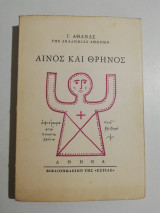 Αίνος και Θρήνος