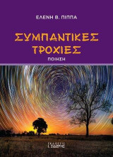 Συμπαντικές Τροχιές: Ποίηση