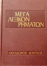 Μεγα λεξικον ρηματων 3