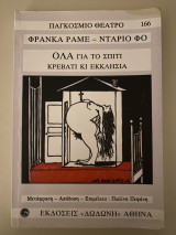 Όλα για το σπίτι κρεβάτι και εκκλησία