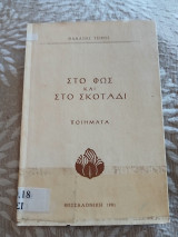 Στο φως και στο σκοτάδι