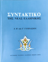 Συντακτικό της νέας ελληνικής Α, Β, Γ Γυμνασίου