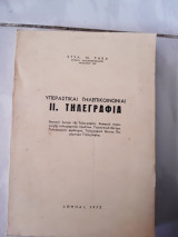 Υπεραστικαι τηλεπικοινωνιαι ΙΙ τηλεγραφια(σ.τακα ,1972)