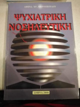 Ψυχιατρική νοσηλευτική