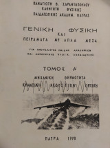 Γενική Φυσική και Πειράματα με Απλά Μέσα Τόμος Α Μηχανική Θερμότητα Κυματική Ακουστική Οπτική