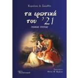 Τα ερωτικά του '21: Τόμος τρίτος