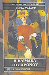 Η ΚΛΙΜΑΚΑ ΤΟΥ ΧΡΟΝΟΥ