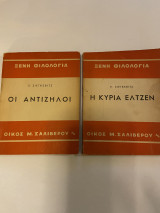 Σιεγκεβιτς 2 βιβλία Οι αντίζηλοι Η κυρία Ελτζεν