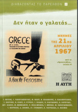 Δεν ήταν ο γαλατάς... Μνήμες της 21ης Απριλίου 1967
