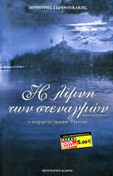 Δημήτρης Γιαννουκάκης (Modern Times, 2006) Η λίμνη των στεναγμών, Η απαγωγή της όμορφης Φροσύνης: Η απαγωγή της όμορφης Φροσύνης: Δραματική μυθιστορία