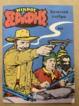 Μικρός σερίφης τεύχος 603