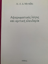 Αφιερωματικός λόγος και κριτική ελευθερία .