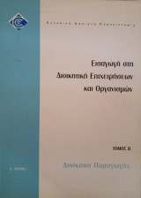 Διοίκηση Παραγωγής