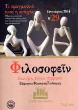 Φιλοσοφείν, τεύχος 29, Ιανουάριος 2024