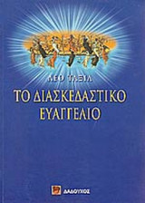 ΤΟ ΔΙΑΣΚΕΔΑΣΤΙΚΟ ΕΥΑΓΓΕΛΙΟ