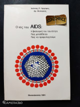 Ο ιός του aids