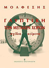 Γλυπτική των μεγάλων χωρών: Σχέδια, κείμενα