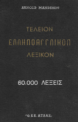 Τέλειον ελληνοαγγλικόν λεξικόν 60.000 λέξεις