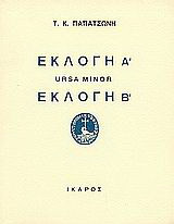 Εκλογή Α. Ursa Minor. Εκλογή Β