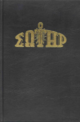 Ο Σωτήρ τόμος 2015