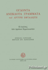 ΟΓΔΟΝΤΑ ΑΝΕΚΔΟΤΑ ΓΡΑΜΜΑΤΑ ΤΟΥ ΑΡΓΥΡΗ ΕΦΤΑΛΙΩΤΗ ΠΡΟΣ ΤΟΝ ΑΛΕΞΑΝΔΡΟ ΠΑΛΛΗ (ΧΑΡΤΟΔΕΤΗ ΕΚΔΟΣΗ), 1889-1907