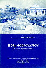 Η 30η Φεβρουαρίου: Πόνος και προβληματισμός