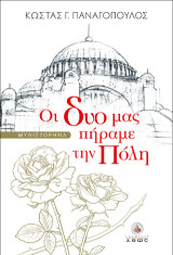Οι δυό μας πήραμε την Πόλη