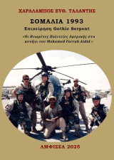 Σομαλία 1993 – Επιχείρηση Gothic Serpent: Οι Ηνωμένες Πολιτείες Αμερικής στο κυνήγι του Mohamed Farrah Aidid