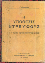 Η υπόθεσις Ντρέύφους επί τη βάσει των νεωτάτων αποκαλυπτικών στοιχείων