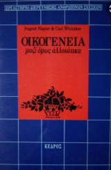 Οικογένεια, μαζί όμως αλλοιωτικα
