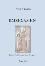Εδιζησάμην