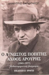 Ο άγνωστος ποιητής Άχθος Αρούρης. Μυθιστορηματική βιογραφία