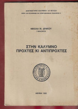 Στην Κάλυμνο προχτές κι αντίπροχτες