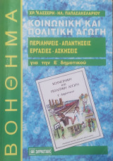 Κοινωνική και Πολιτική Αγωγή Ε' δημοτικού (περιλήψεις- απαντήσεις- εργασίες- ασκήσεις)