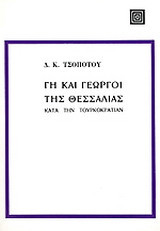 ΓΗ ΚΑΙ ΓΕΩΡΓΟΙ ΤΗΣ ΘΕΣΣΑΛΙΑΣ ΚΑΤΑ ΤΗΝ ΤΟΥΡΚΟΚΡΑΤΙΑΝ