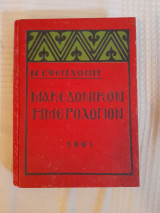 Μακεδονικόν ημερολόγιον 1961