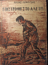 Επιστροφή στο αλέτρι