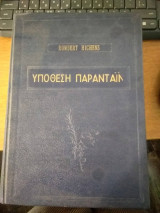 Υπόθεση Παραντάιν