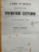 Ο χρόνος της προτάσεως των επί της ουσίας πραγματικών ισχυρισμών