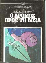 Ο δρομος προς την δοξα