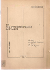 Για τον κρατικομονοπωλιακό καπιταλισμό Το Κ.Κ.Ε. στις Διεθνείς Συσκέψεις της Σόφιας και του Παρισιού