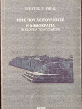 Τότε που λειτουργούσε η δημοκρατία - Η εξουσία των πολιτών