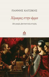 Χίμαιρες στην άμμο